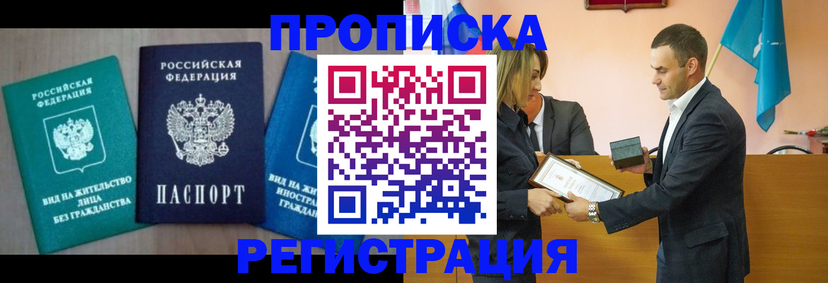 временная прописка в Алдане